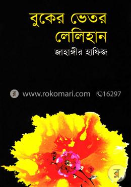 বুকের ভিতর লেলিহান 