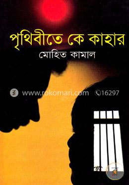 পৃথিবীতে কে কাহার