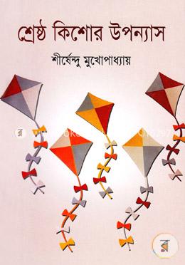শ্রেষ্ঠ কিশোর উপন্যাস image