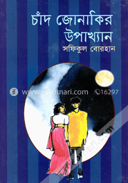 চাঁদ জোনাকির উপাখ্যান image