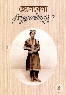 ছেলেবেলা