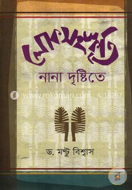 লোকসংস্কৃতি নানা দৃষ্টিতে image