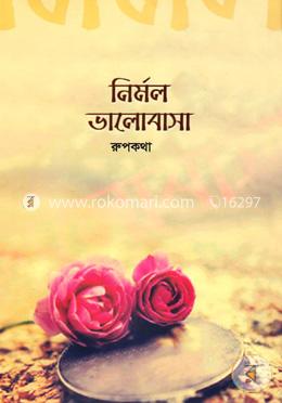 নির্মল ভালোবাসা image