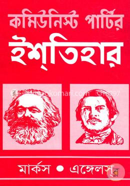 কমিউনিস্ট পার্টির ইশতিহার image