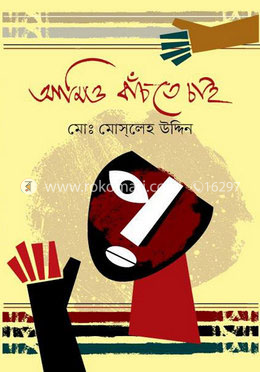 আমিও বাঁচতে চাই