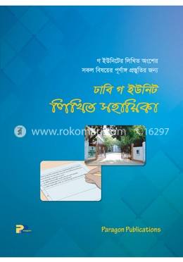 ঢাবি গ ইউনিট লিখিত সহায়িকা image