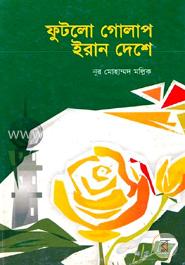 ফুটলো গোলাপ ইরান দেশে