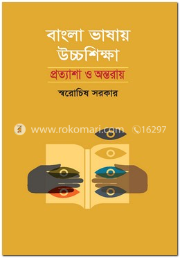 বাংলা ভাষায় উচ্চশিক্ষা : প্রত্যাশা ও অন্তরায়