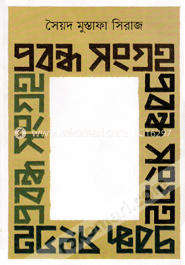 প্রবন্ধ সংগ্রহ