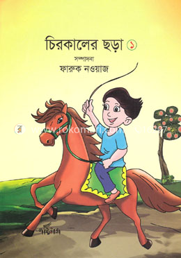 চিরকালের ছড়া ১ image