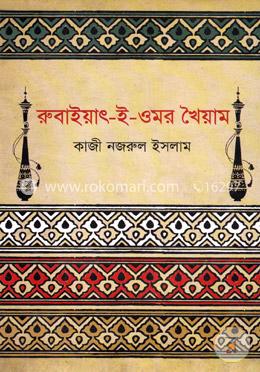 রুবাইয়াৎ-ই-ওমর খৈয়াম