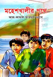 মহেশখালীর পথে