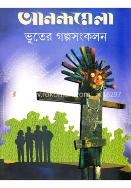 আনন্দমেলা ভূতের গল্পসংকলন