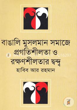 বাঙালি মুসলমান সমাজে প্রগতিশীলতা ও রক্ষণশীলতার দ্বন্দ্ব image