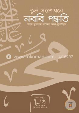 ভুল সংশোধনে নববি পদ্ধতি image