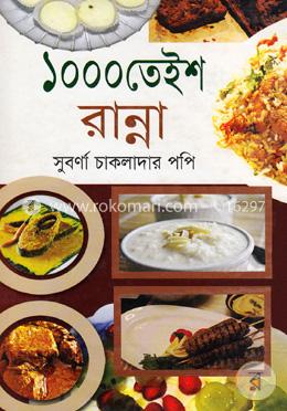 ১০০০ তেইশ রান্না image