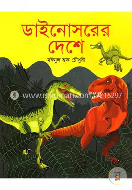 ডাইনোসরের দেশে image