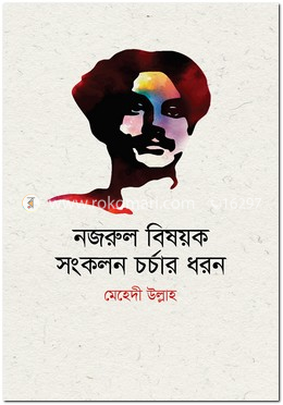 নজরুল বিষয়ক সংকলন চর্চার ধরন