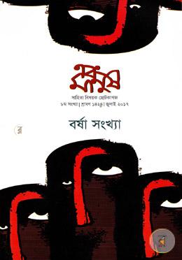 এবং মানুষ বর্ষ - ৩ সংখ্যা - ৮ জুলাই - ২০১৭ image