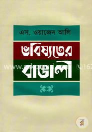 ভবিষ্যতের বাঙালি image