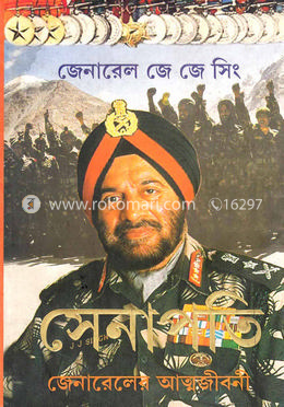 সেনাপতিঃ জেনারেলের আত্মজীবনী image