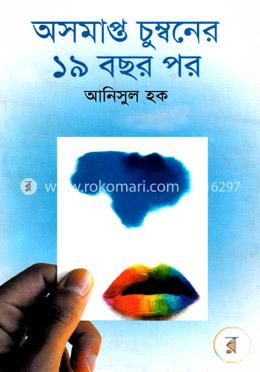 অসমাপ্ত চুম্বনের ১৯ বছর পর image