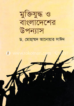 মুক্তিযুদ্ধ ও বাংলাদেশের উপন্যাস image