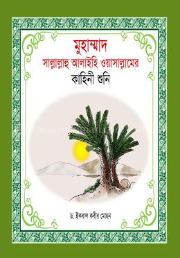 হযরত মুহাম্মদ (সা)_ এর কাহিনী শুনি image