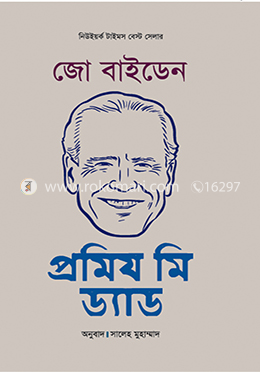 প্রমিয মি ড্যাড
