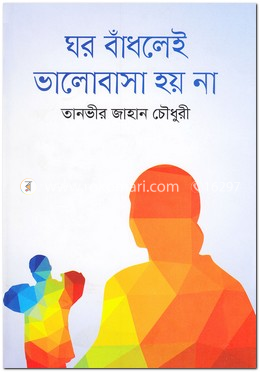 ঘর বাঁধলেই ভালোবাসা হয় না image