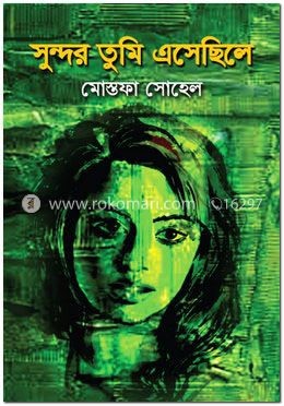 সুন্দর তুমি এসেছিলে image