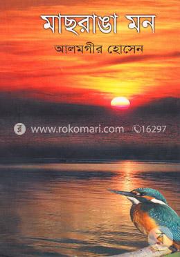 মাছরাঙা মন