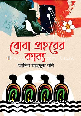 বোবা প্রহরের কাব্য