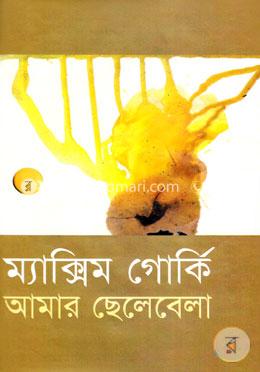 আমার ছেলেবেলা image