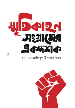 স্মৃতিকাহন সংগ্রামের একদশক