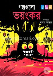 গল্পগুলো ভয়ংকর 