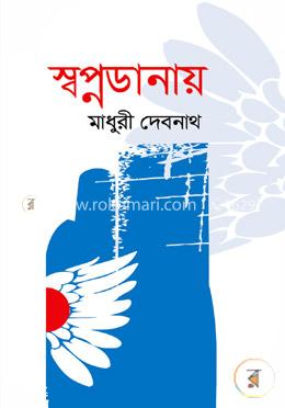 স্বপ্নডানায়