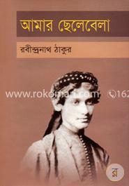 আমার ছেলেবেলা image