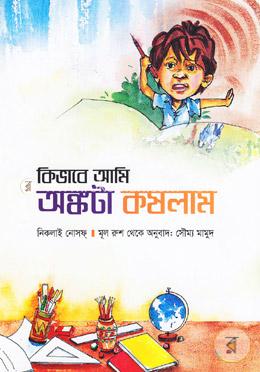 কিভাবে আমি অঙ্কটা কষলাম