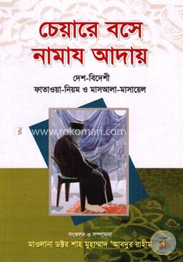 চেয়ারে বসে নামায আদায় দেশ-বিদেশী ফাতাওয়া-নিয়ম ও মাসআলা-মাসায়েল