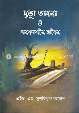 মৃত্যু ভাবনা ও পরকালীন জীবন