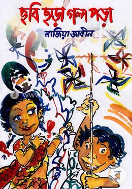 ছবি ছড়া গল্প পড়া image
