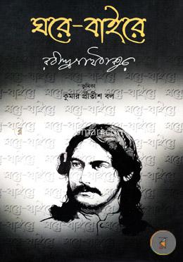 ঘরে-বাইরে