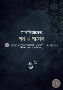 মাগফিরাতের পথ ও পাথেয় image