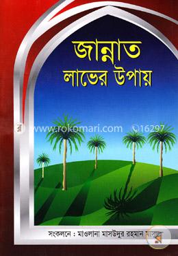 জান্নাত লাভের উপায় image