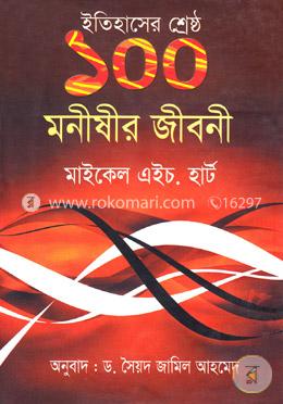 ইতিহাসের শ্রেষ্ঠ ১০০ মণীষীর জীবনী image