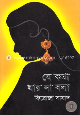 যে কথা যায় না বলা