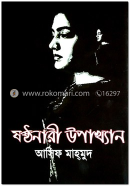 ষষ্ঠনারী উপাখ্যান