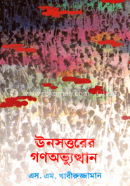 ঊনসত্তরের গণঅভ্যুত্থান image