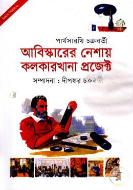 আবিষ্কারের নেশায় কলকারখানা প্রজেক্ট image